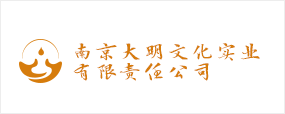 大明文化实业有限责任公司